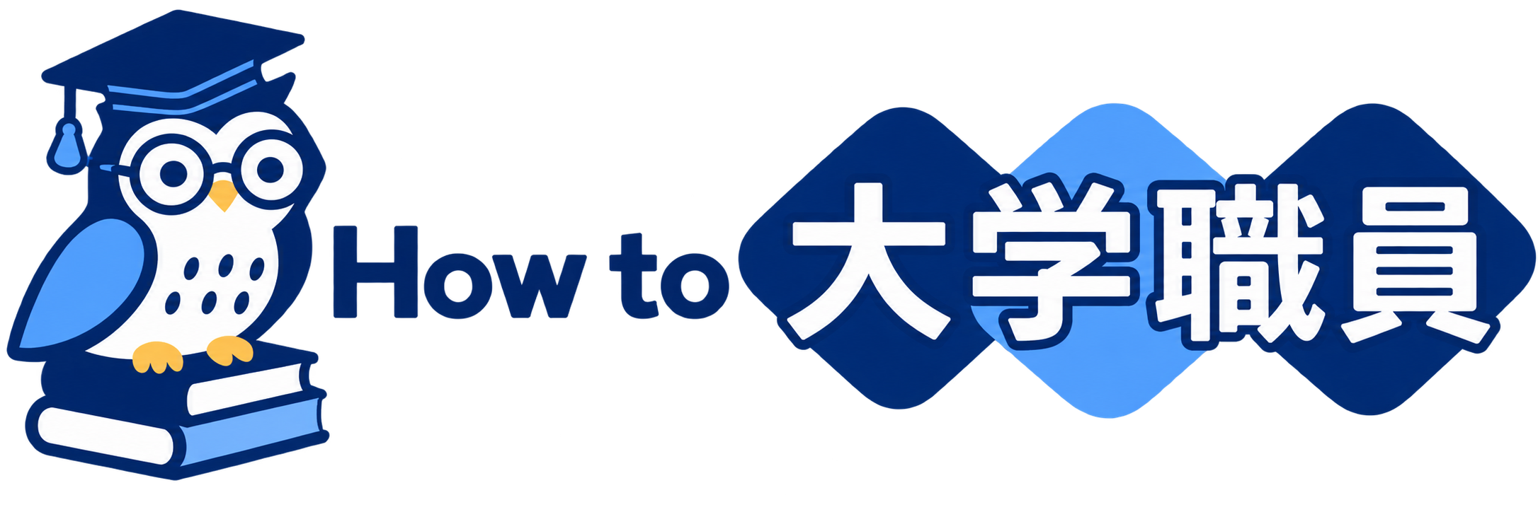 How to 大学職員