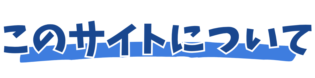 このサイトについて