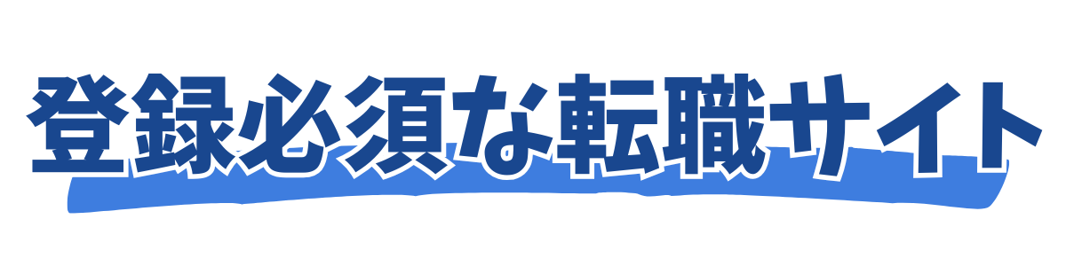 登録必須の転職サイト
