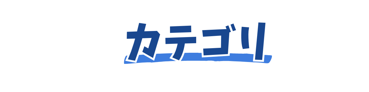 カテゴリ