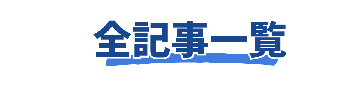 全記事一覧